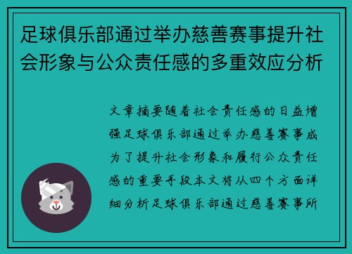 足球俱乐部通过举办慈善赛事提升社会形象与公众责任感的多重效应分析