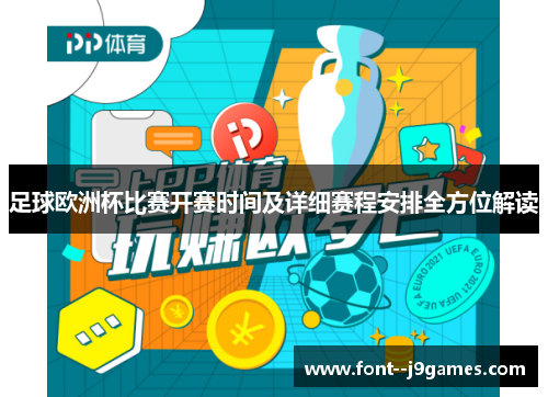 足球欧洲杯比赛开赛时间及详细赛程安排全方位解读