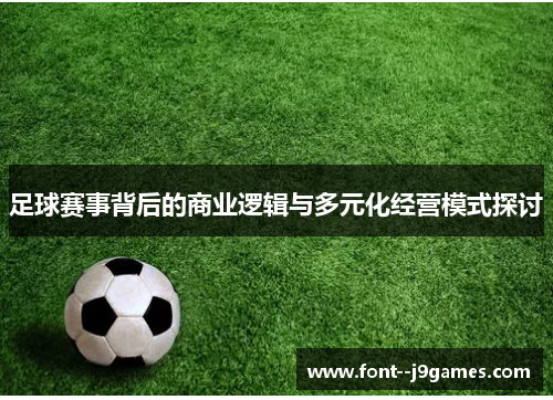 足球赛事背后的商业逻辑与多元化经营模式探讨