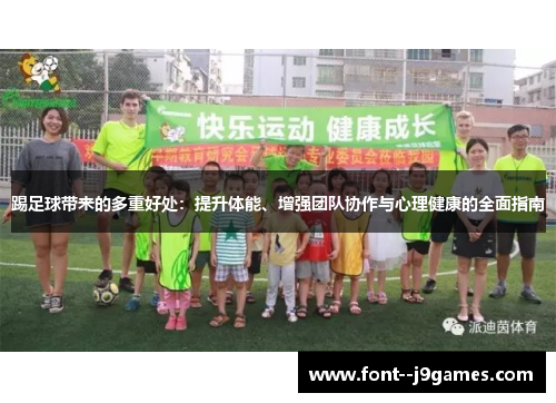 踢足球带来的多重好处：提升体能、增强团队协作与心理健康的全面指南