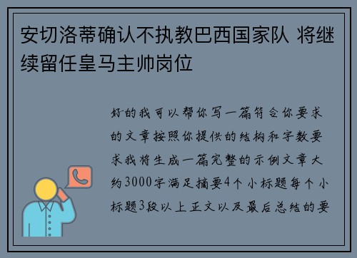安切洛蒂确认不执教巴西国家队 将继续留任皇马主帅岗位