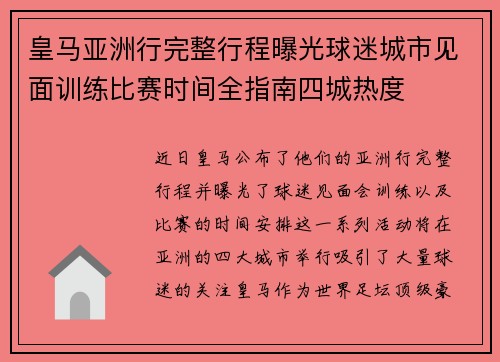皇马亚洲行完整行程曝光球迷城市见面训练比赛时间全指南四城热度