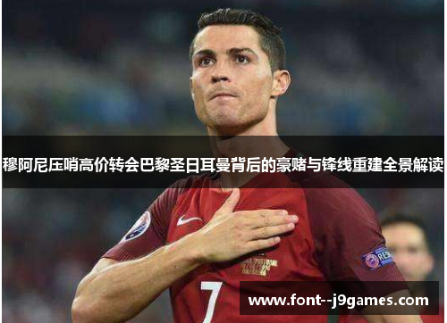 穆阿尼压哨高价转会巴黎圣日耳曼背后的豪赌与锋线重建全景解读