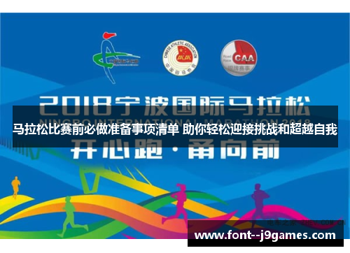 马拉松比赛前必做准备事项清单 助你轻松迎接挑战和超越自我