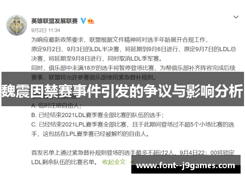 魏震因禁赛事件引发的争议与影响分析