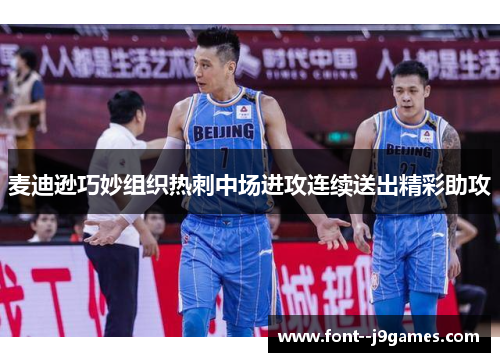 麦迪逊巧妙组织热刺中场进攻连续送出精彩助攻