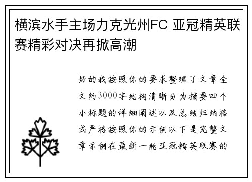 横滨水手主场力克光州FC 亚冠精英联赛精彩对决再掀高潮