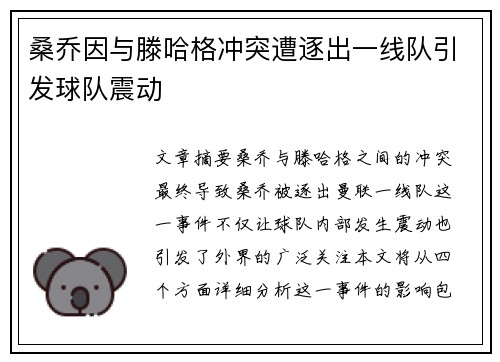 桑乔因与滕哈格冲突遭逐出一线队引发球队震动
