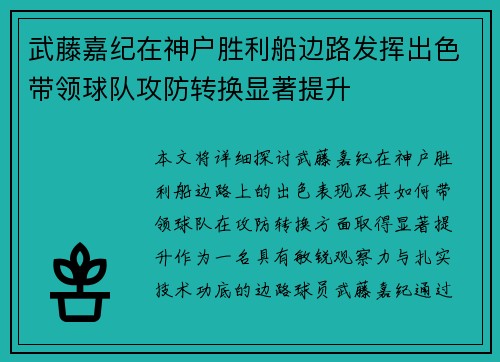 武藤嘉纪在神户胜利船边路发挥出色带领球队攻防转换显著提升