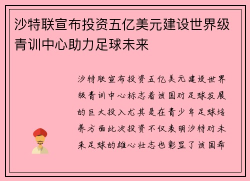 沙特联宣布投资五亿美元建设世界级青训中心助力足球未来