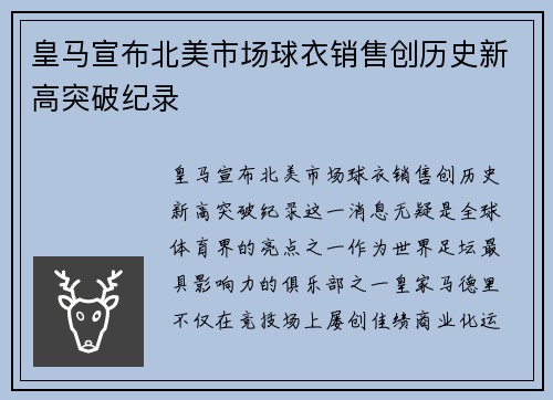 皇马宣布北美市场球衣销售创历史新高突破纪录